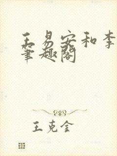 王易安和李思涵笔趣阁