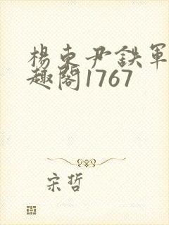 杨东尹铁军新笔趣阁1767