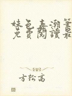 姝色春潮笔趣阁免费阅读最新章节更