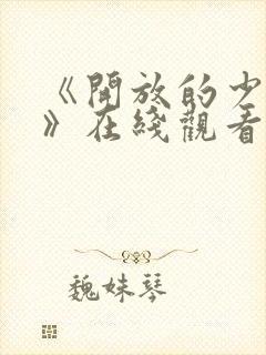 《开放的少女2》在线观看动漫