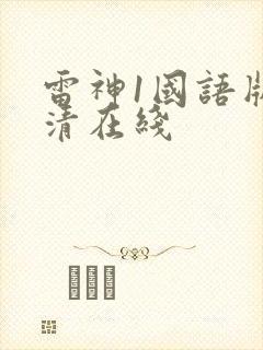 雷神1国语版高清在线
