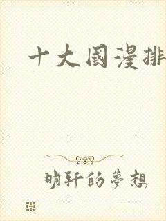 十大国漫排行榜