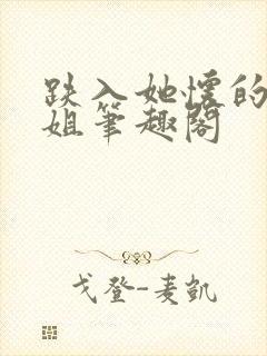 跌入她怀的大小姐笔趣阁封面