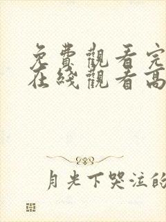 免费观看完整版在线观看高清电影封面