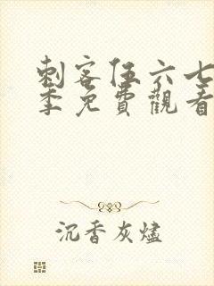 刺客伍六七第5季免费观看在线