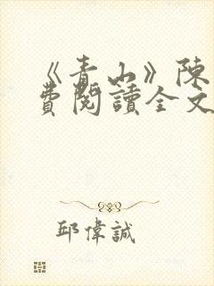 《青山》陈迹免费阅读全文