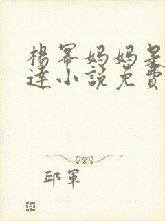 杨幂妈妈是季博达小说免费阅读