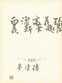 白洁高义孙倩高义 新笔趣阁