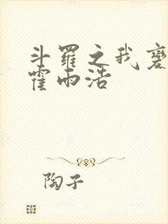 斗罗之我变成了霍雨浩