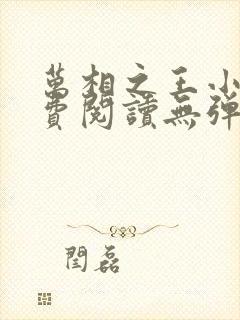 万相之王小说免费阅读无弹窗最新章节