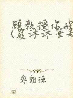 顾教授你醒了吗(严沐沐笔趣阁)