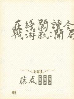 在线阅读全民杀戮游戏:开局觉醒sss级天赋