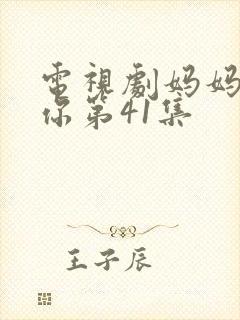 电视剧妈妈在等你第41集封面