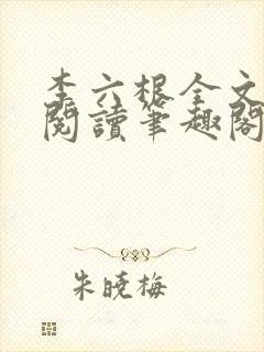 李六根全文免费阅读笔趣阁无删减