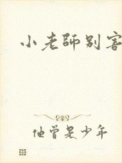 小老师别害羞封面