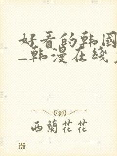 好看的韩国漫画_韩漫在线免费