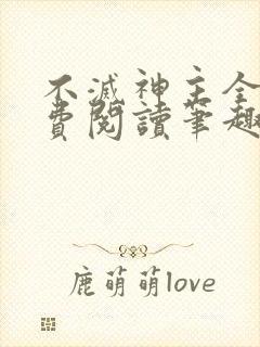 不灭神主全文免费阅读笔趣阁封面