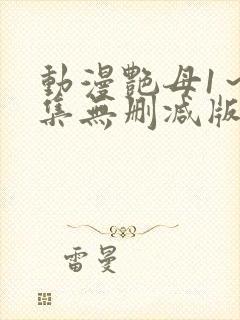 动漫艳母1～6集无删减版