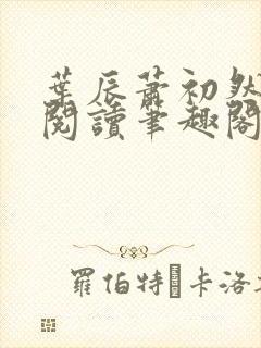 叶辰萧初然免费阅读笔趣阁
