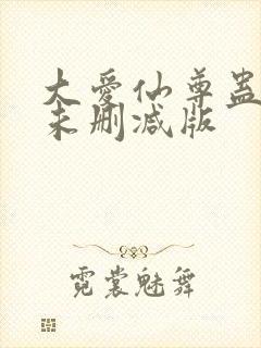 大爱仙尊蛊真人未删减版