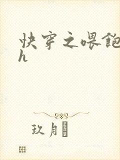 快穿之喂饱男主h