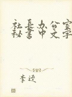 社长办公室人妻秘书中文字幕