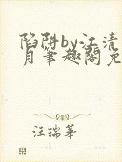 陷阱by江清白月笔趣阁免费阅读无弹窗