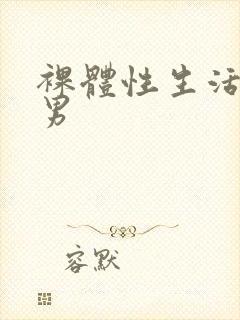 裸体性生活视频男