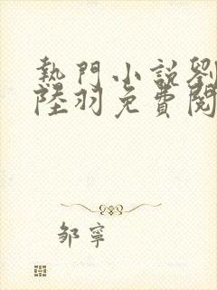 热门小说刘云峰陆羽免费阅读全文