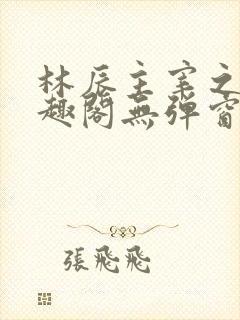 林辰主宰之心笔趣阁无弹窗