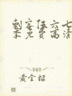 刺客伍六七第7季免费高清网站