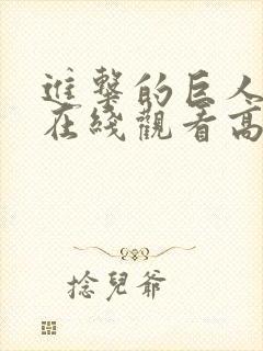 进击的巨人一季在线观看高清樱花封面