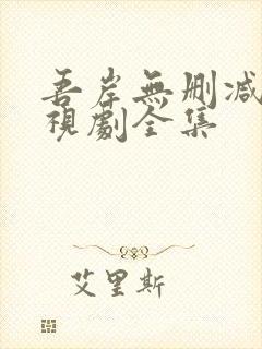 吾岸无删减版电视剧全集