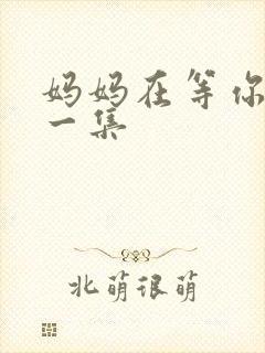 妈妈在等你最后一集