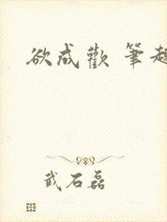 欲成欢 笔趣阁封面