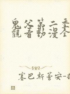 鬼父第二季在线观看动漫全集免费