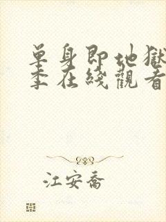 单身即地狱第五季在线观看完整版