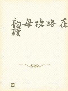 韵母攻略在线阅读