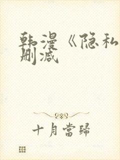 韩漫《隐私》无删减