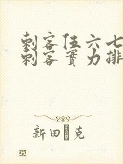 刺客伍六七暗影刺客实力排行