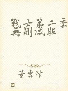 战士第二季美剧无删减版