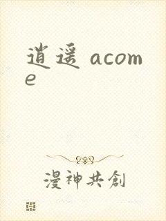逍遥 acome封面
