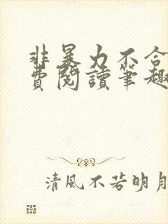 非暴力不合作免费阅读笔趣阁