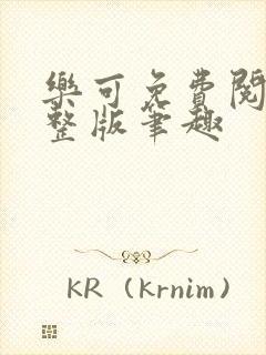 乐可免费阅读完整版笔趣