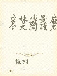 容姝傅景庭小说全文阅读免费无弹窗封面