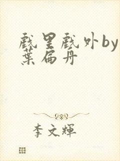 戏里戏外by一叶扁舟封面