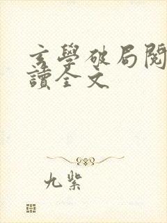 玄学破局阅读阅读全文