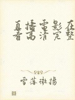 直播电影在线观看高清完整版