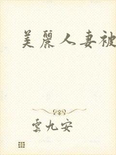 美丽人妻被侵犯