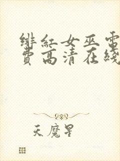 绯红女巫电影免费高清在线观看